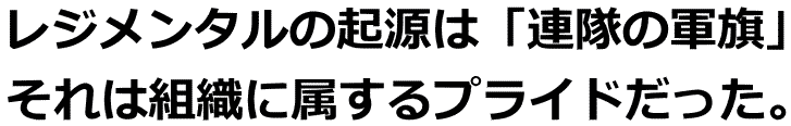 ネクタイのレジメンタルデザインは連帯の軍旗