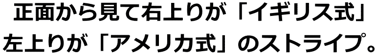 ネクタイはイギリス式かアメリカ式か