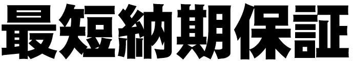 最短納期保証ネクタイ