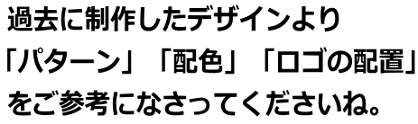 オリジナルネクタイを制作する際にはパターン・配色・ロゴの配置をご指定ください