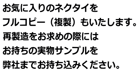 お気に入りのネクタイをフルコピーします