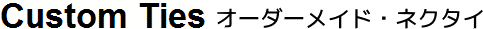 オーダーメイドネクタイ