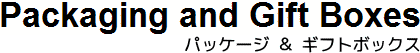 パッケージ＆ギフトボックス