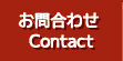 ネクタイお問合せボタン