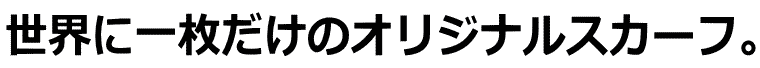 世界に一枚だけのオリジナルスカーフ