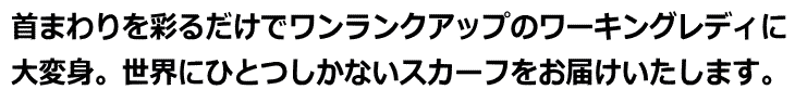 ワンランクアップのスカーフを